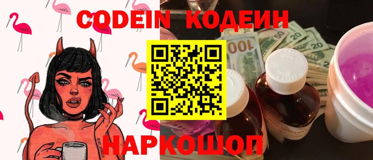 Кодеин напиток Lean (лин)  Кодеиновый сироп Lean Purple Drank  Копейск  Вход с VPN 
